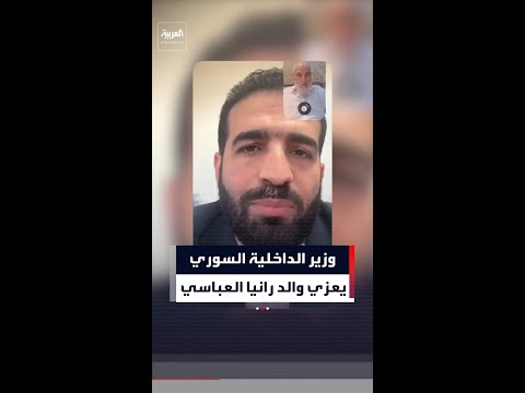 وزير الداخلية السوري يعزي والد رانيا العباسي thumbnail