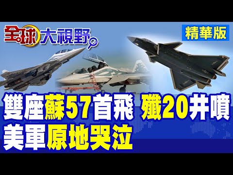 莫斯科露出獠牙 俄羅斯雙座型蘇57D驚艷首飛!殲20A以800架產能瘋狂井噴!中俄踹六代機大門 美軍F22原地哭泣|【全球大視野】精華版 @全球大視野Global_Vision thumbnail
