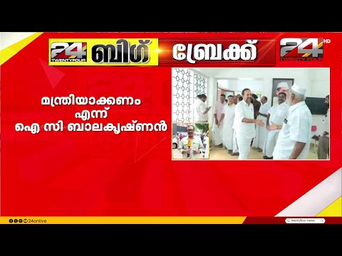 അന്തിമഘട്ടത്തിൽ പേരുകൾ മാറിമറിയുന്നു; IC ബാലകൃഷ്ണനെ മന്ത്രിയാക്കണമെന്ന നിലപാടിൽ ഉറച്ച് ചെന്നിത്തല thumbnail