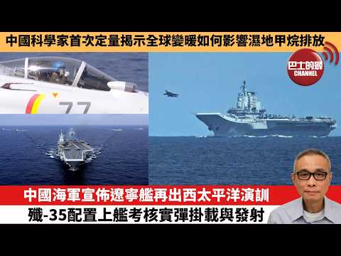 【中國焦點新聞】中國海軍宣佈遼寧艦再出西太平洋演訓 殲-35配置上艦考核實彈掛載與發射。中國科學家首次定量揭示全球變暖如何影響濕地甲烷排放。26年5月22日 thumbnail