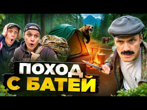 ПОХОД С БАТЕЙ thumbnail