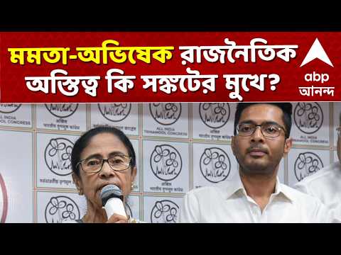 TMC News LIVE | মমতা বন্দ্য়োপাধ্য়ায়-অভিষেক বন্দ্যোপাধ্যায়ের রাজনৈতিক অস্তিত্ব কি সঙ্কটের মুখে? thumbnail