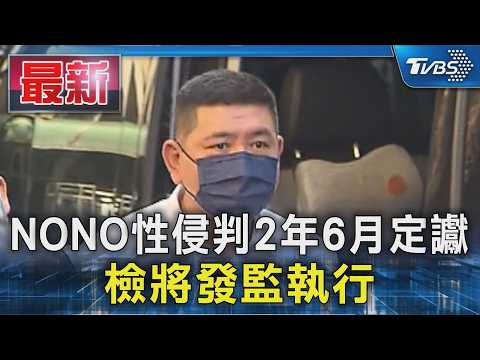 NONO性侵判2年6月定讞 檢將發監執行｜TVBS新聞 @TVBSNEWS01 thumbnail