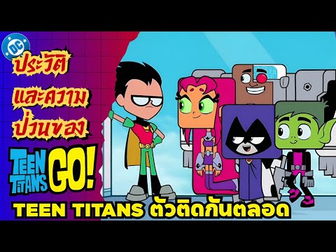 Teen Titans ตัวติดกันตลอด [รวมเรื่องฮาๆของ Super Heroes DC ตอนที่ 6] thumbnail
