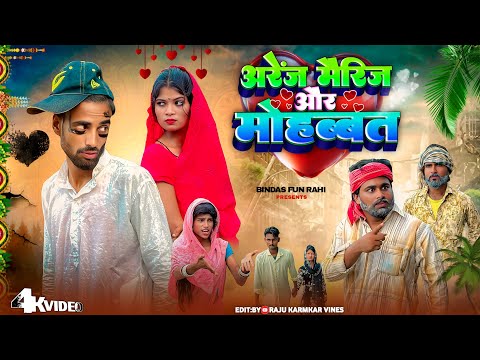 ARRANGE MARRIAGE AUR MOHABBAT | अरेंज मैरिज और मोहब्बत | Surjapuri Comedy Video | Bindas Fun Rahi thumbnail
