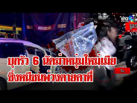 เวรกรรมตามทันผัวปืนดุ-หนีความผิดซิ่งชนพ่วงสยองปิดฉากชีวิต | ลุยชนข่าว | 31 พ.ค. 69 thumbnail