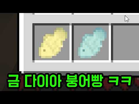 겁내 비싸보이는 붕어빵을 파는 맵 ㅋㅋㅋㅋㅋㅋㅋ(마인크래프트) thumbnail