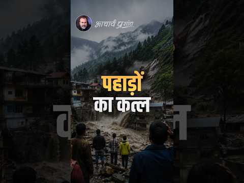 पहाड़ों का कत्ल || आचार्य प्रशांत thumbnail