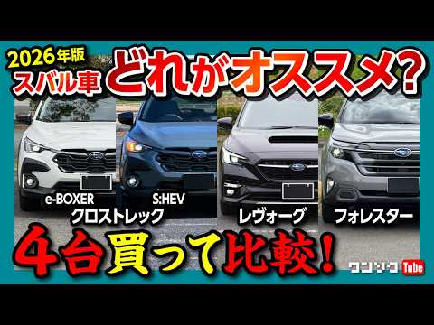 【クロストレック/レヴォーグ/フォレスター】どれがオススメ? スバル車4台買って比較! サイズ･内装･燃費･走り等それぞれの◎と✕を解説! S:HEV･e-BOXER･1.8Lターボの燃費の違いは? thumbnail