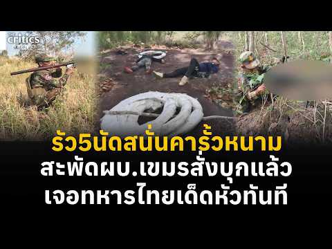 สะพัดผบ.สั่งลาดตระเวน เจอทหารไทยจัดการ พบเขมรรุกเตือน5นัดดังสนั่น | Morning Critics | thumbnail