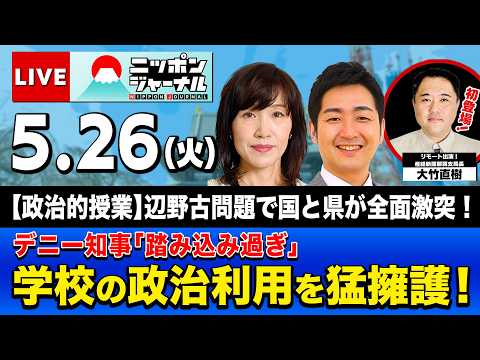 【ニッポンジャーナル】田北真樹子×飯田泰之×大竹直樹 最新ニュースを解説！ thumbnail