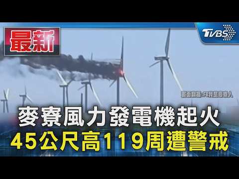 麥寮風力發電機起火 45公尺高119周遭警戒｜TVBS新聞 @TVBSNEWS01 thumbnail
