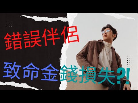 錯誤伴侶致命金錢損失 |  如何選擇伴侶？  |  男女食飯睇戲誰付款?  | 50萬港幣先有安全感 ? thumbnail