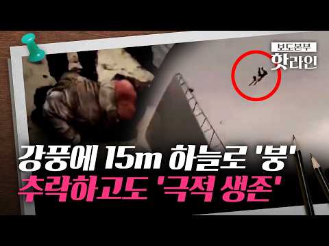 [핫라인] 강풍에 지붕 붙잡았다가 '붕'···15m 상공 날아간 인도 남성 극적 생존 thumbnail