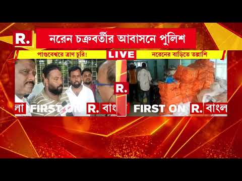 পাণ্ডবেশ্বরে ত্রাণ চুরি! প্রাক্তন বিধায়কের আবাসন থেকে উদ্ধার ত্রাণ। thumbnail
