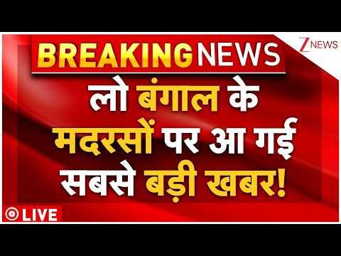 Suvendu Adhikari Big Decision LIVE: लो बंगाल के मदरसों पर आ गई सबसे बड़ी खबर! | Bengal News | BJP thumbnail