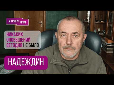 НАДЕЖДИН:"Крышу просто снесло". Что творилось под Москвой, удар Украины, к чему готовят Путина, ЕдРО thumbnail