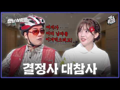 [풀버전] '못생긴 여자는 상종금지' 라는 50대 노총각! 신종 퇴치법 공개 '썽난 사람들' [개그콘서트/Gag Concert Ep.1174] | KBS 260524 방송 thumbnail