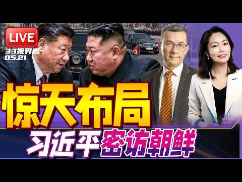 中国布局！习近平或将于下周访问朝鲜 半岛局势迎巨变 | 中俄超长联合声明 战略再升级！ | 20260521《33视界观》 thumbnail