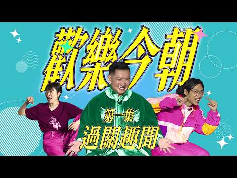 《歡樂今朝》第一集「過關趣聞」預告 thumbnail