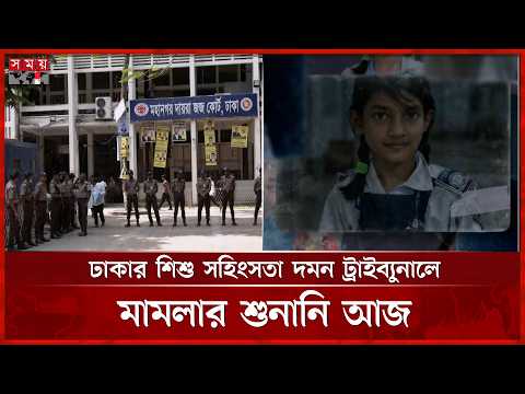 শিশু রামিসা মামলার অভিযোগ গঠনের শুনানি আজ | Ramisa Case | Somoy TV thumbnail