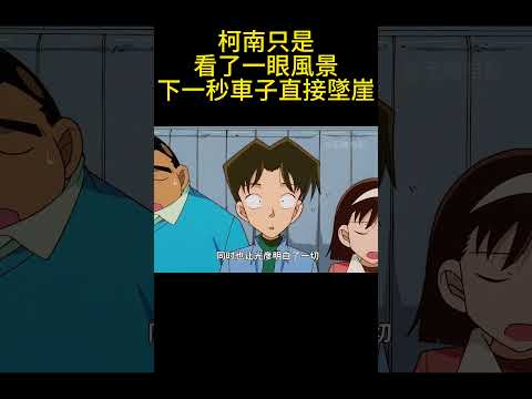 柯南只是看了一眼風景，下一秒車子直接墜崖！ #動漫 #可愛看動漫 #动漫 #動畫解題 #搞笑 #明智小五郎 #anime #动画推荐 #二次元 #電影 thumbnail