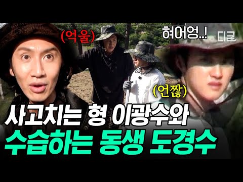 [#콩콩팥팥] 누가 형이고 누가 동생인지 가늠도 안 감 ㄷㄷ 완벽주의 도경수 X 엉성주의(?) 이광수의 티격태격 케미ㅋㅋㅋ thumbnail