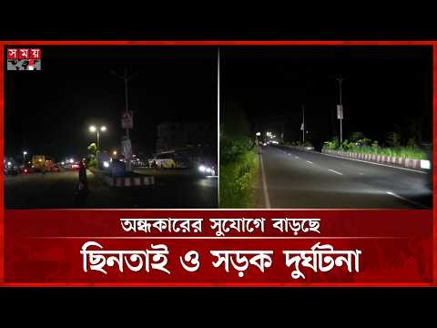 নাটোর পৌরসভায় স্থাপনের ছয় মাসেই বিকল অধিকাংশ সড়কবাতি | Natore News | Somoy TV thumbnail