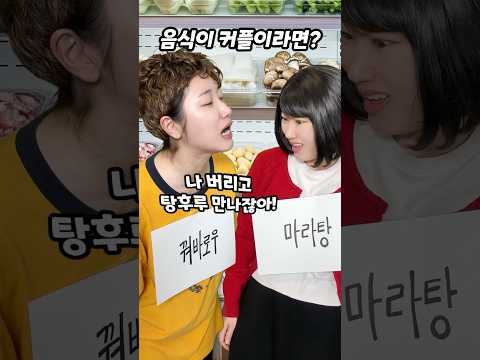 음식이 커플이라면? ㅋㅋ (2탄) thumbnail