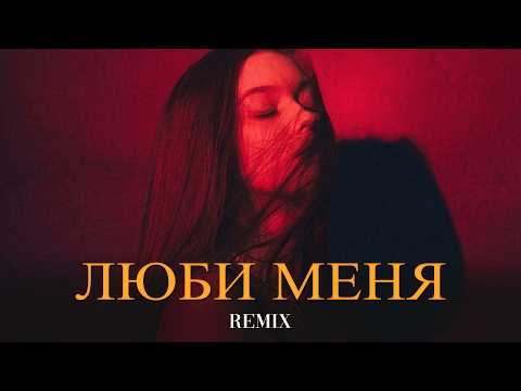SHAMO - Люби меня (Elyxo Remix) thumbnail