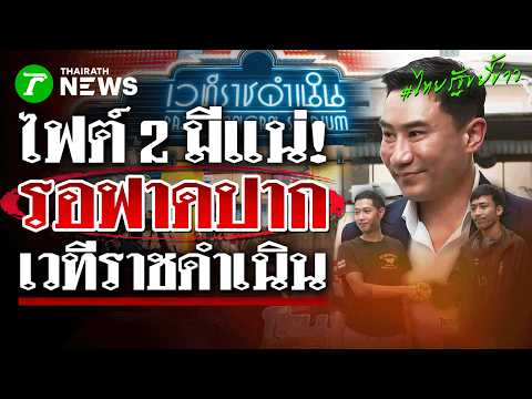 ของแทร่! เสี่ยโบ๊ทคอนเฟิร์ม ‘ศึกวันกรรชัย’ มาแน่ สังเวียนเดือดราชดำเนิน! | 20 พ.ค.69| ไทยรัฐขยี้ข่าว thumbnail