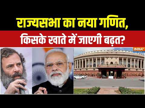 Rajya Sabha Election 2026: राज्यसभा चुनाव में बदलेगा सत्ता का गणित! | BJP | Congress | India TV thumbnail