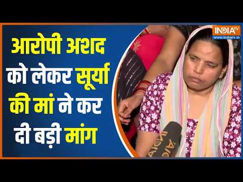 Ghaziabad News: 'पुलिस अगर कार्रवाई करती तो अभी सब लोग सलाखों के पीछे होते' - सूर्या की मां |UP News thumbnail