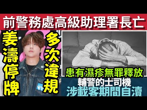 轟動！警務處前高級助理處長「西貢大宅身亡」外傭揭發送院不治！#伍間新聞 姜濤收運輸歲停牌通知！輔警罪名不成立！有濕疹感痕癢！#天文台 thumbnail