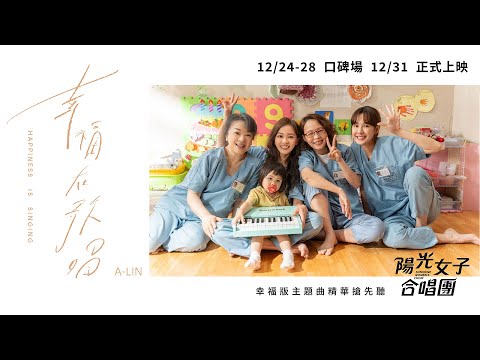 A-Lin《幸福在歌唱 Happiness Is Singing》精華搶先聽 - 電影《陽光女子合唱團》幸福版主題曲 thumbnail