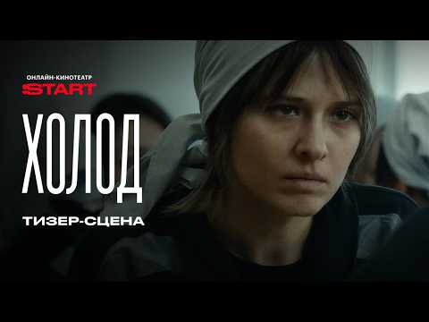 Холод | Тизер-сцена | Смотрите скоро на START thumbnail