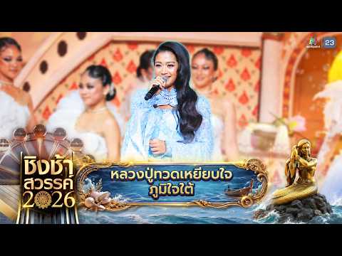🎡🎠 หลวงปู่ทวดเหยียบใจ & ภูมิใจใต้ - โรงเรียนเทศบาล 5 (วัดหัวป้อมนอก) | ชิงช้าสวรรค์ 2026 thumbnail