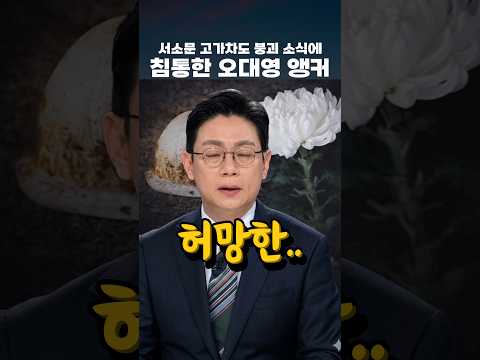 서소문 고가차도 붕괴 소식에 침통한 오대영 앵커 #오대영 #서소문 #고가차도 thumbnail