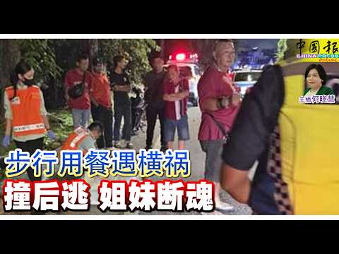 新闻抢鲜报｜2026-5-16 —— 步行用餐遇横祸 撞后逃 姐妹断魂 ● 凌晨现身路中央 撞飞轮椅 老翁骨折 thumbnail