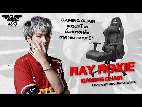 Ray Roxie Gaming Chair  | Review by KOG.SNOWIWHITE thumbnail
