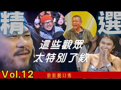 壯壯[精選]脫口秀合輯vol.12：這些觀眾太特別了欸?! 微軟 23嚴選 匿名投稿 毒舌7全台巡迴 thumbnail