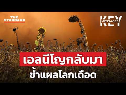 เอลนีโญจะทำโลกที่เดือดอยู่แล้ว แย่ลงแค่ไหน? | KEY MESSAGES #259 thumbnail