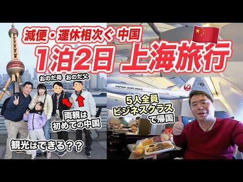 中国・上海1泊2日家族旅行＆JALビジネスクラス（上海浦東⇒成田）搭乗記 thumbnail