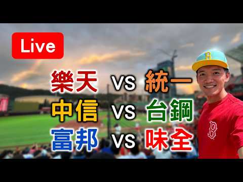 0502 樂天 VS 統一 /// 中信 VS 台鋼 /// 富邦 VS 味全【看球閒聊直播】 thumbnail