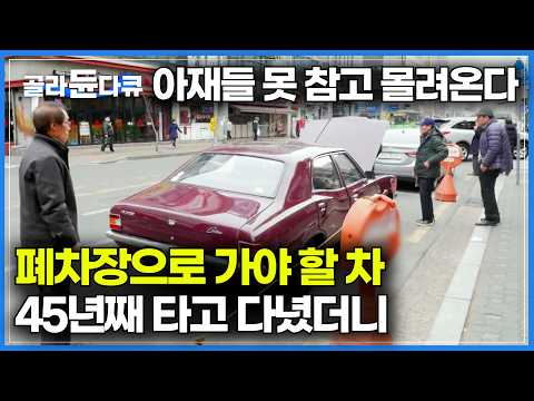 지구 14바퀴를 돌았다. 서울에서 가장 오래된 차를 타는 남자｜45년 된 72년식 '뉴 코티나' 올드카 관리의 정석｜오래된 물건을 못 버리는 사람들｜하나뿐인 지구｜#골라듄다큐 thumbnail
