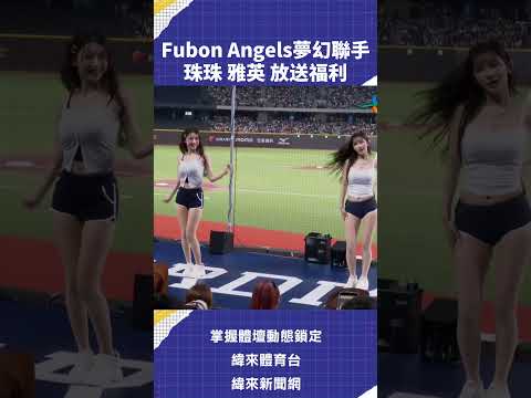 #FubonAngels 夢幻聯手#珠珠 #雅英 放送福利 #C02 thumbnail