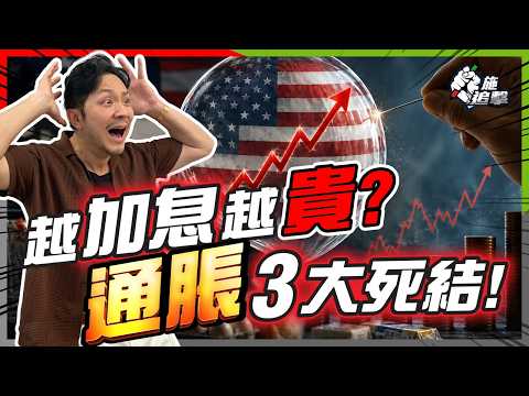 美國通脹降溫是假象？拆解高通脹 3 大死結！食飯、供樓、保險樣樣貴：點解聯儲局已經技窮？【施追擊】#CPI #聯儲局 #生活費 thumbnail