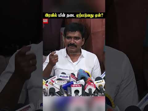 இரவில் மின் தடை ஏற்படுவது ஏன்? அமைச்சர் விளக்கம் thumbnail