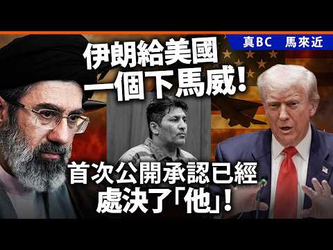 伊朗給美國一個下馬威！首次公開承認已經處決了「他」！ thumbnail