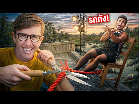 ตอบผิดมีหงายเงิบ!! เกมปริศนาเก้าอี้มรณะ!! Ft. รถถัง จิตรเมืองนนท์!! thumbnail